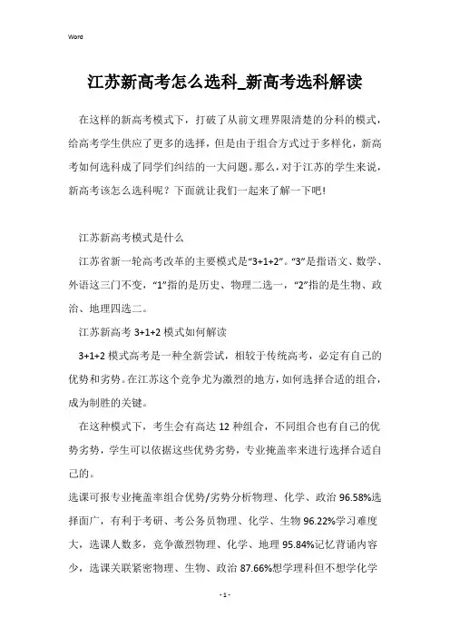 江苏新高考怎么选科_新高考选科解读