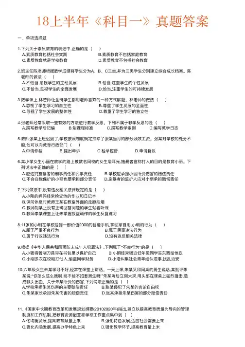 小学教师资格证《科目一》历年真题及答案       18上真题答案