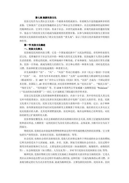 第七章 旅游民俗文化