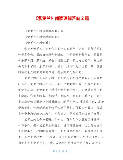 《紫罗兰》阅读理解答案2篇