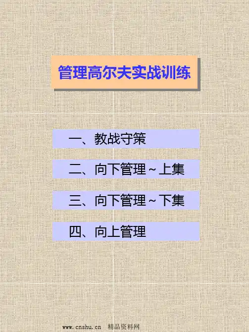 管理高尔夫实战训练