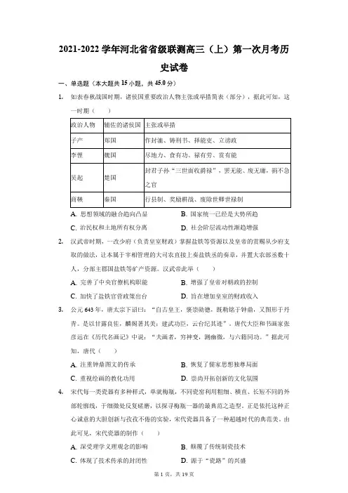 2021-2022学年河北省省级联测高三(上)第一次月考历史试卷(附答案详解)