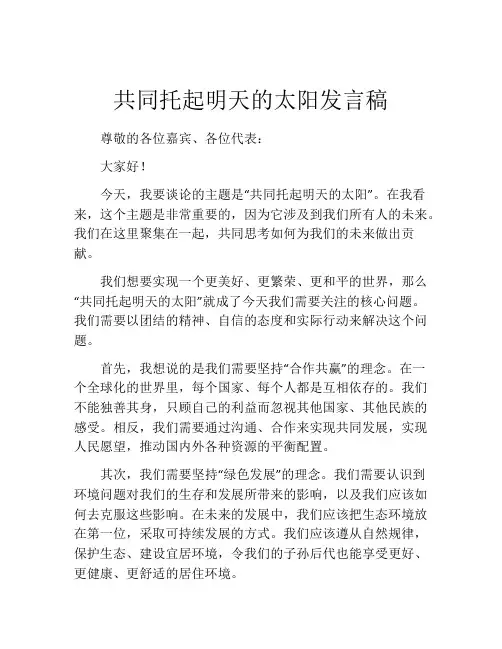 共同托起明天的太阳发言稿