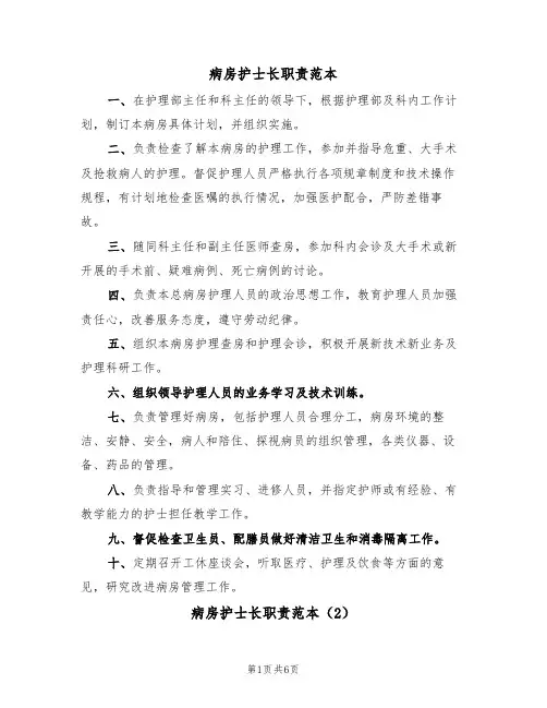 病房护士长职责范本(3篇)