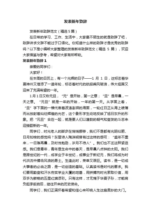 发表新年致辞范文（精选5篇）