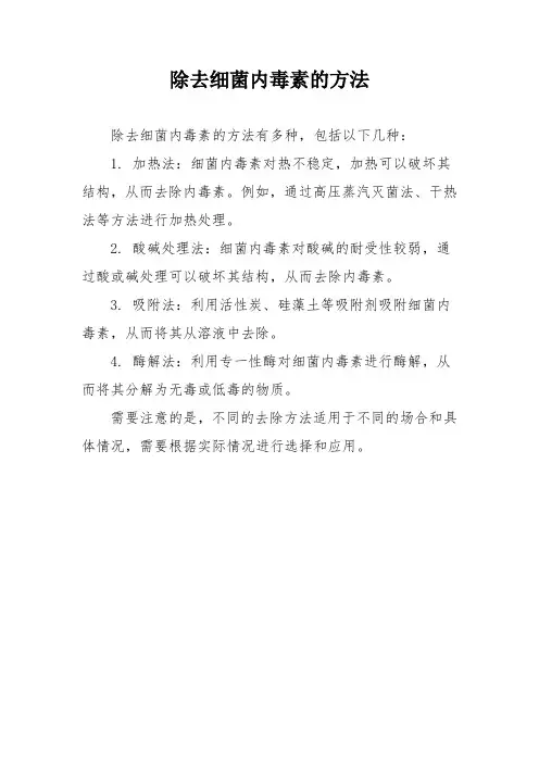 除去细菌内毒素的方法