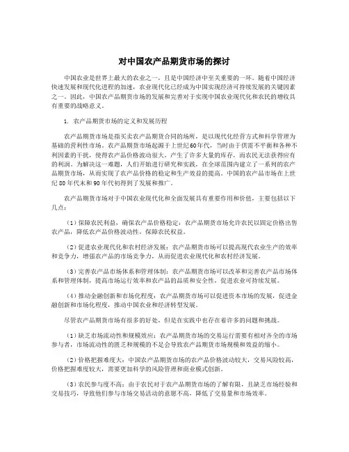 对中国农产品期货市场的探讨