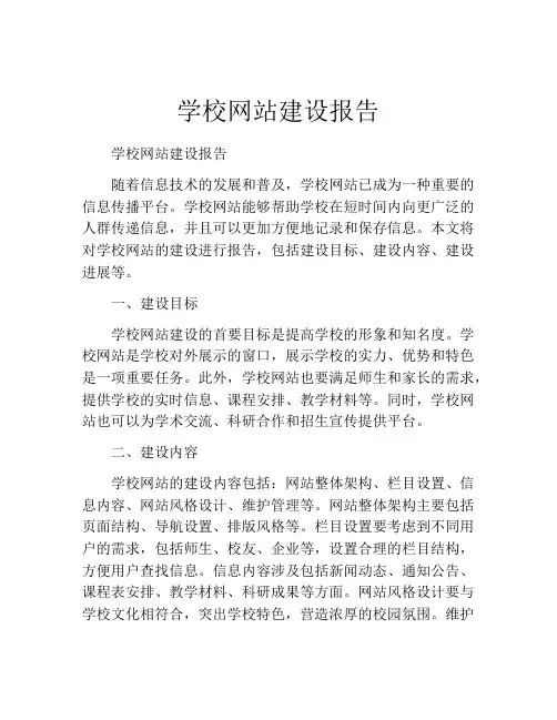 学校网站建设报告
