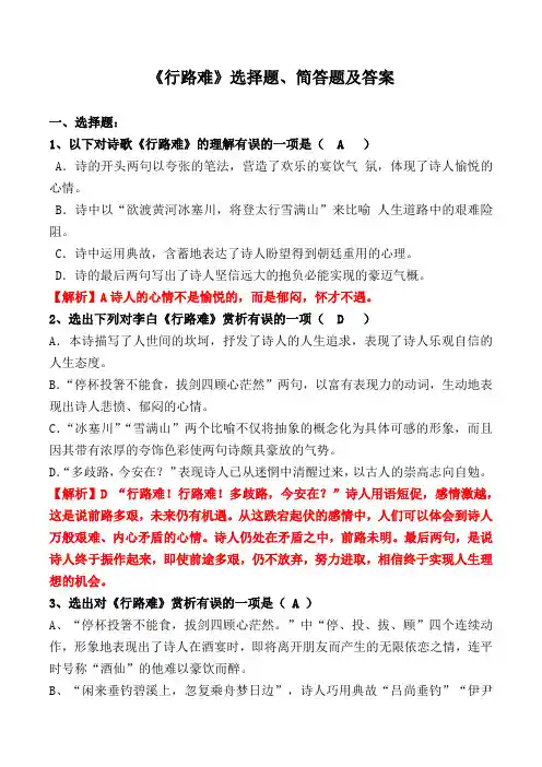 《行路难》选择题、简答题