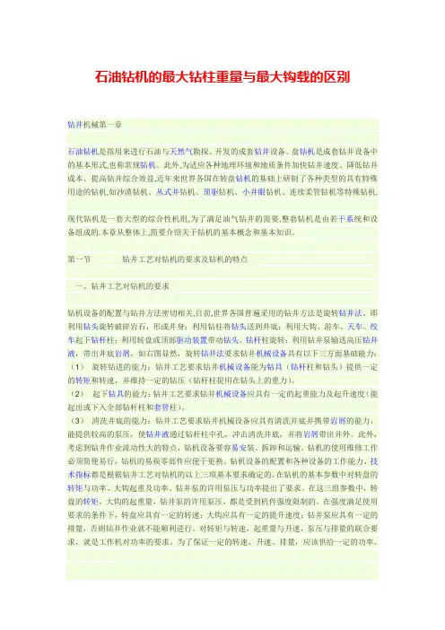 石油钻机的最大钻柱重量与最大钩载的区别