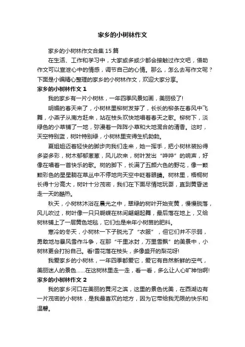 家乡的小树林作文合集15篇