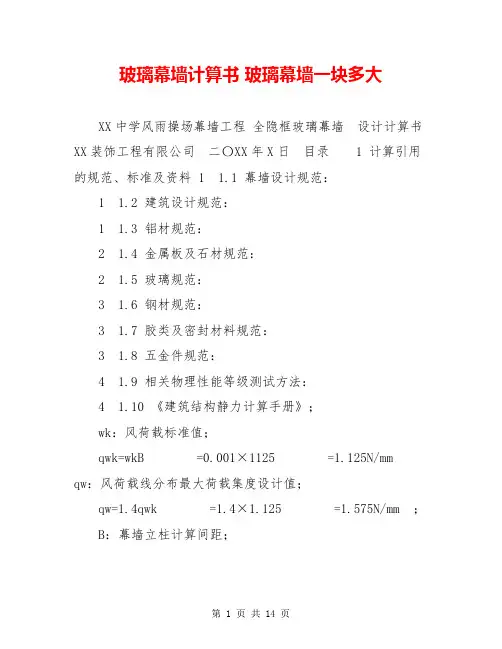 玻璃幕墙计算书 玻璃幕墙一块多大