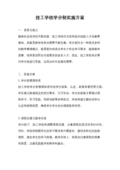 技工学校学分制实施方案