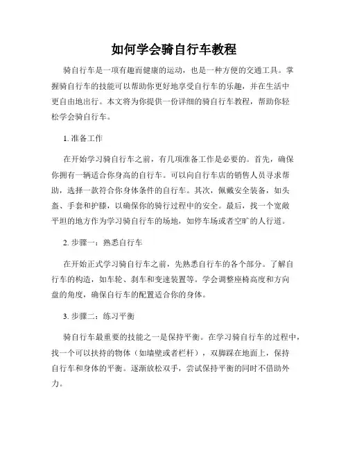 如何学会骑自行车教程