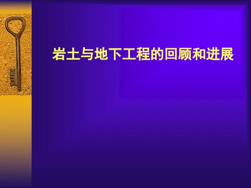 岩土与地下工程的回顾和进展