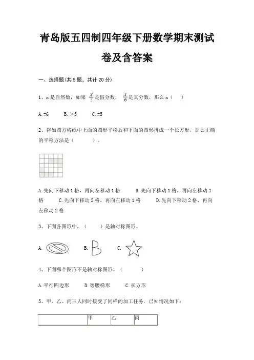 青岛版五四制四年级下册数学期末试卷带答案