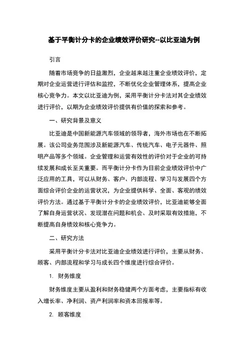 基于平衡计分卡的企业绩效评价研究--以比亚迪为例
