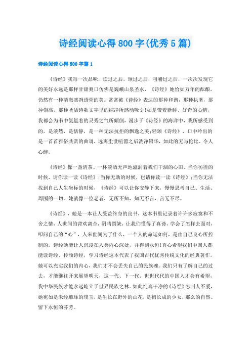 诗经阅读心得800字(优秀5篇)