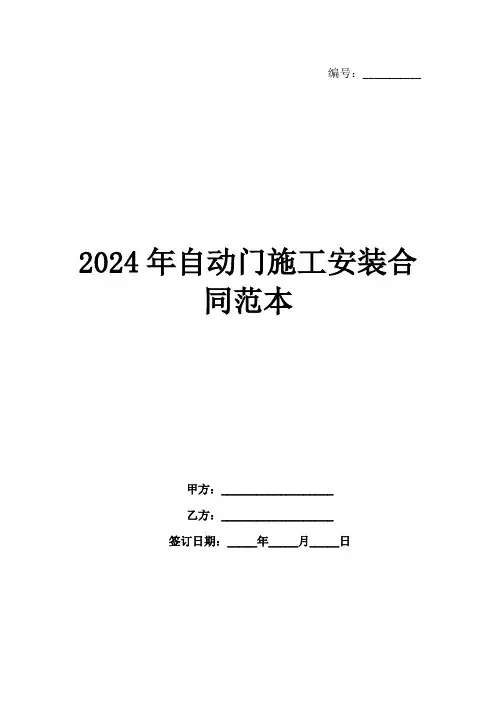 2024年自动门施工安装合同范本范例