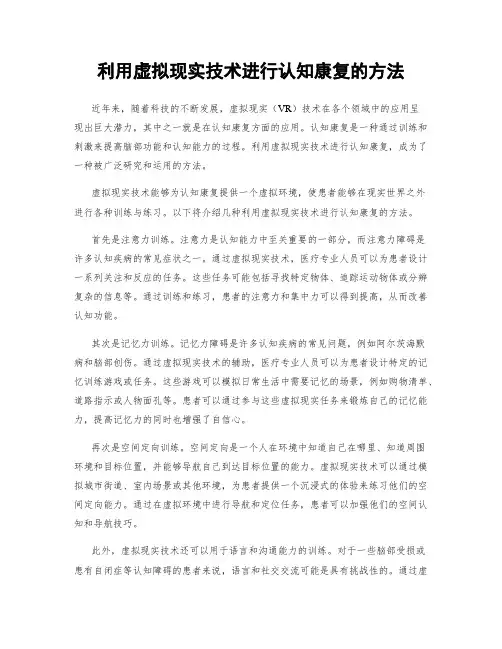 利用虚拟现实技术进行认知康复的方法