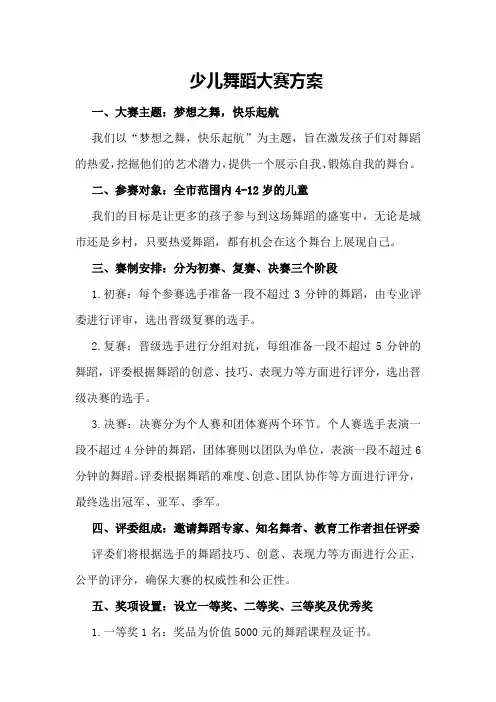 少儿舞蹈大赛方案