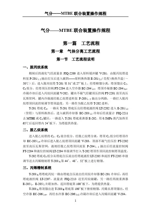 脱硫——气分——MTBE联合装置操作规程
