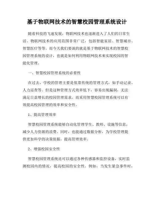 基于物联网技术的智慧校园管理系统设计