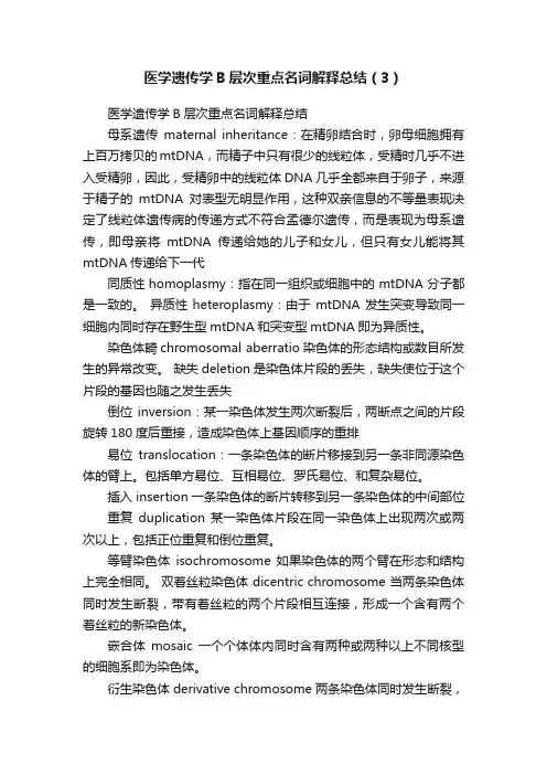 医学遗传学B层次重点名词解释总结（3）