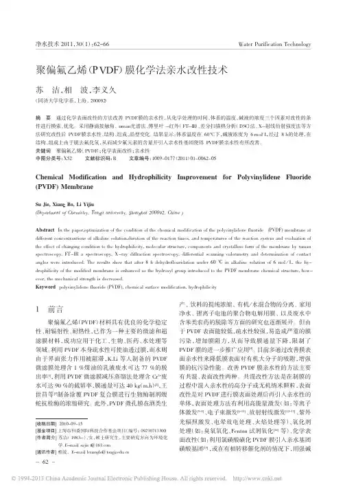 聚偏氟乙烯_PVDF_膜化学法亲水改性技术_苏洁