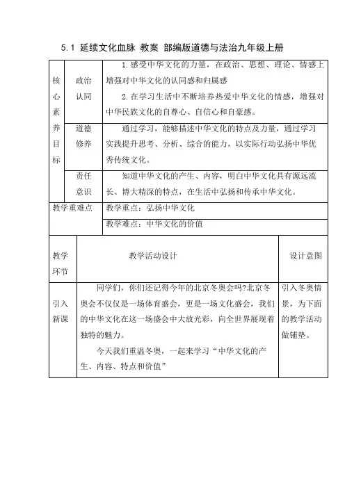 5.1 延续文化血脉 教案 部编版道德与法治九年级上册