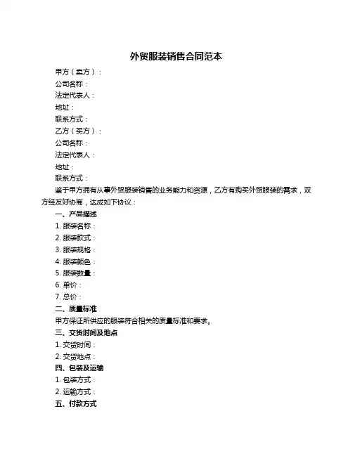 外贸服装销售合同范本
