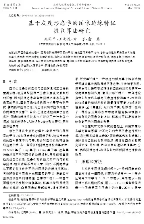 基于灰度形态学的图像边缘特征提取算法研究