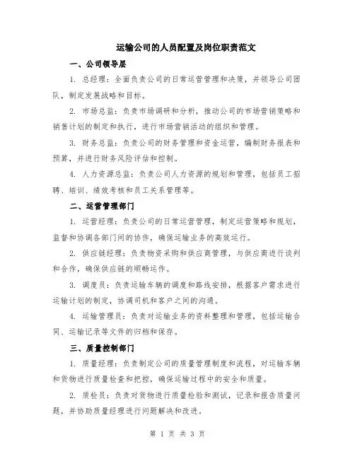 运输公司的人员配置及岗位职责范文