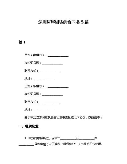 深圳房屋租赁的合同书5篇