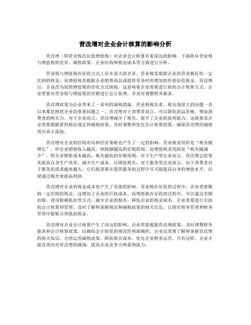 营改增对企业会计核算的影响分析