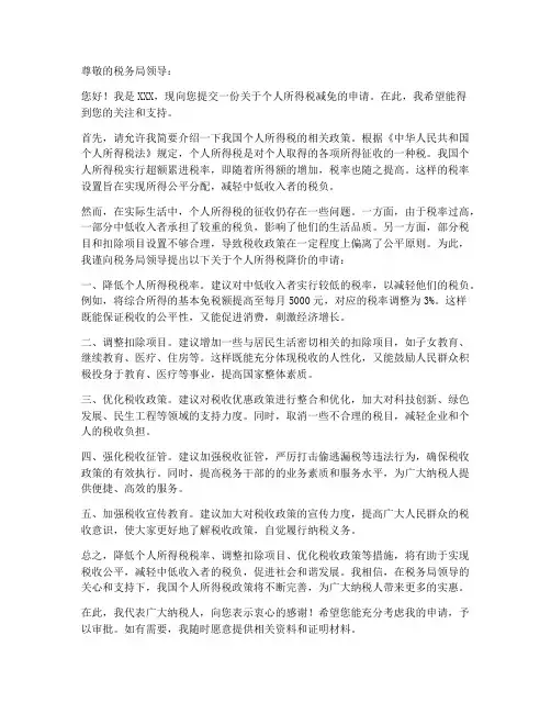 个人所得税降价申请书