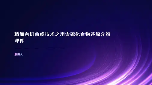 精细有机合成技术之用含硫化合物还原介绍课件