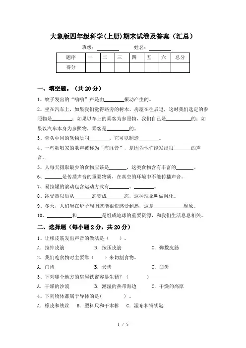 大象版四年级科学(上册)期末试卷及答案(汇总)
