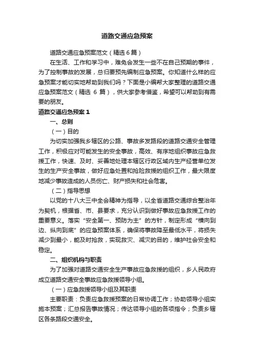 道路交通应急预案范文（精选6篇）