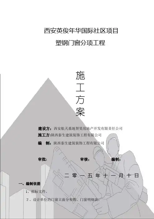 门窗施工组织设计方案【范本模板】