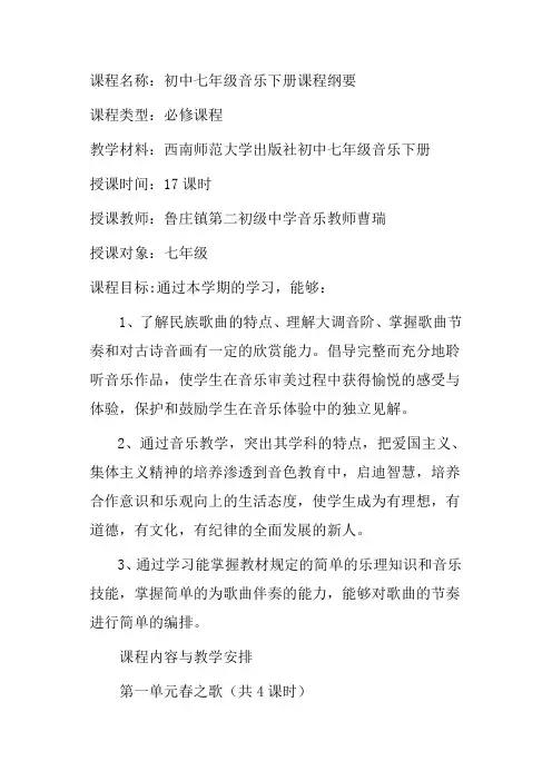 初中七年级音乐下册课程纲要