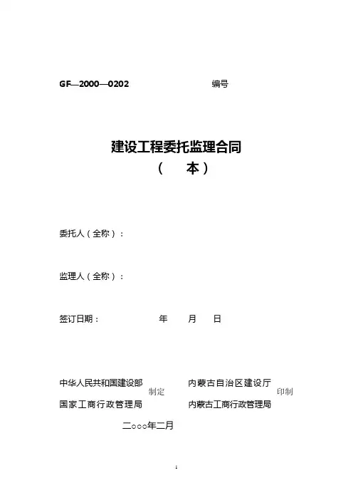 《工程建设监理合同(示范文本)