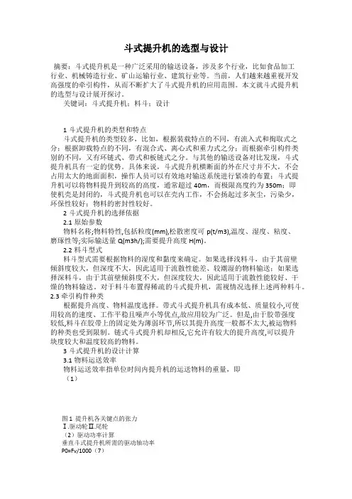 斗式提升机的选型与设计