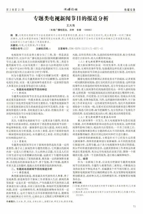专题类电视新闻节目的报道分析
