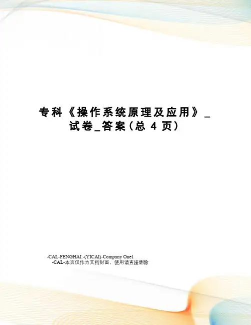 专科《操作系统原理及应用》_试卷_答案