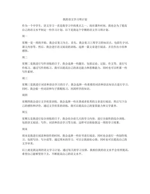 我的语文学习周计划