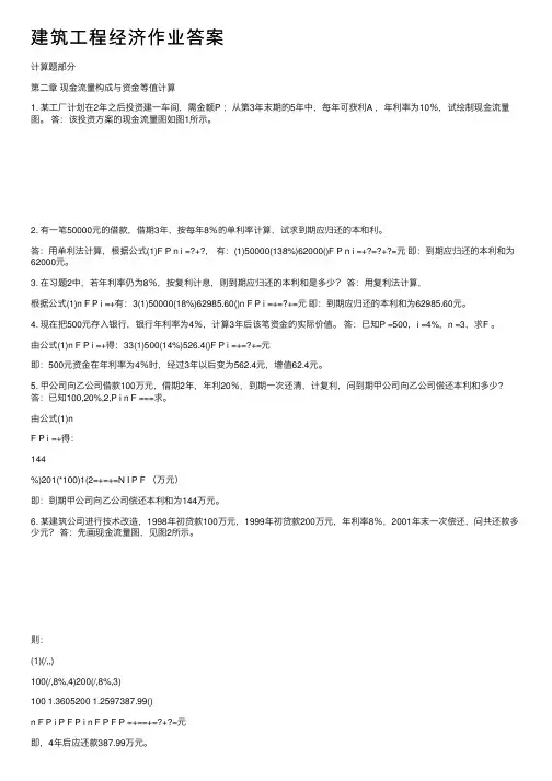 建筑工程经济作业答案
