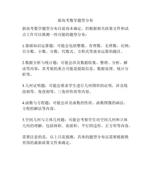 新高考数学题型分布