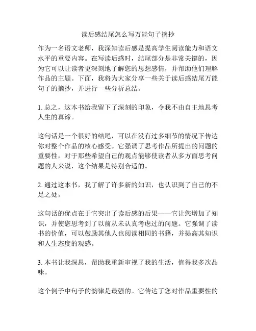 读后感结尾怎么写万能句子摘抄
