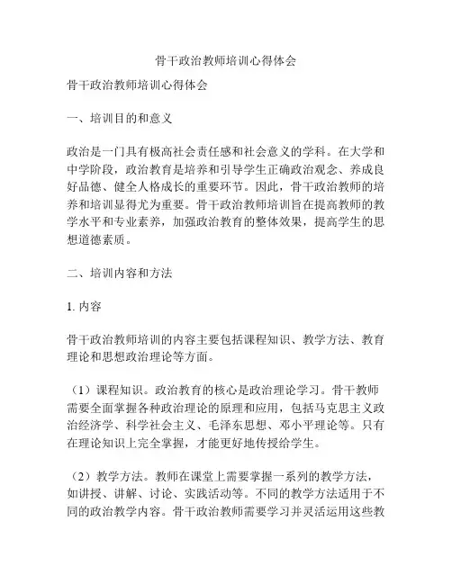 骨干政治教师培训心得体会